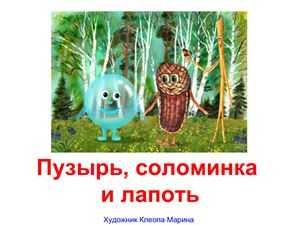 В короткой, но очень поучительной сказке Пузырь, соломинка и лапоть трое друзей решили посмеяться друг над другом Предлагаем читать с картинками - только не лопните со смеху вместе с героями
