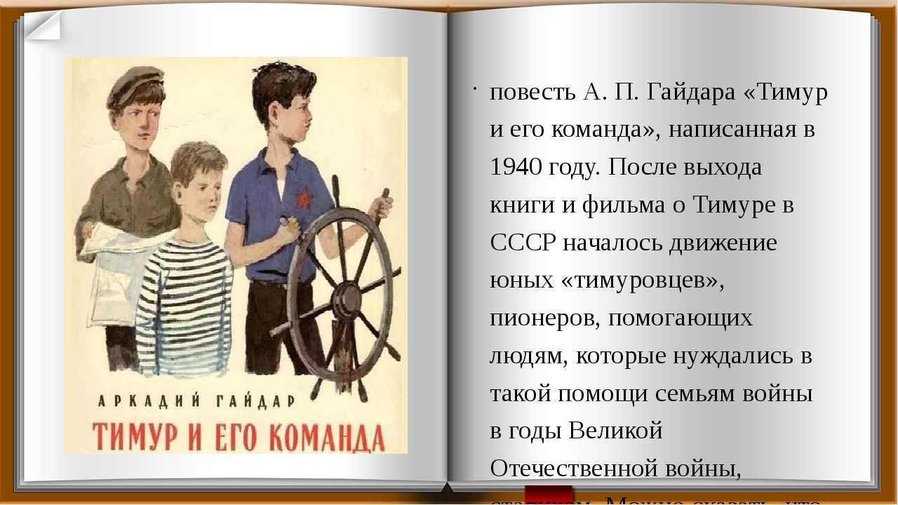 Тимур и его команда