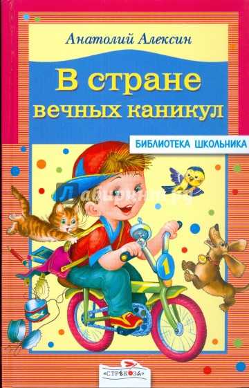 Скачать электронную книгу в стране вечных каникул - алексин анатолий георгиевич