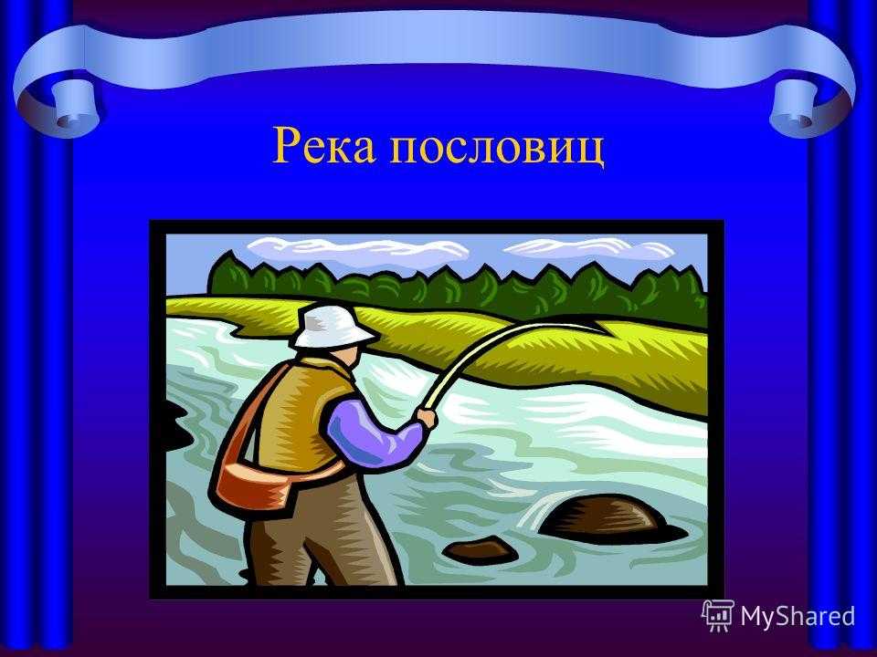 Пословицы и поговорки о реке