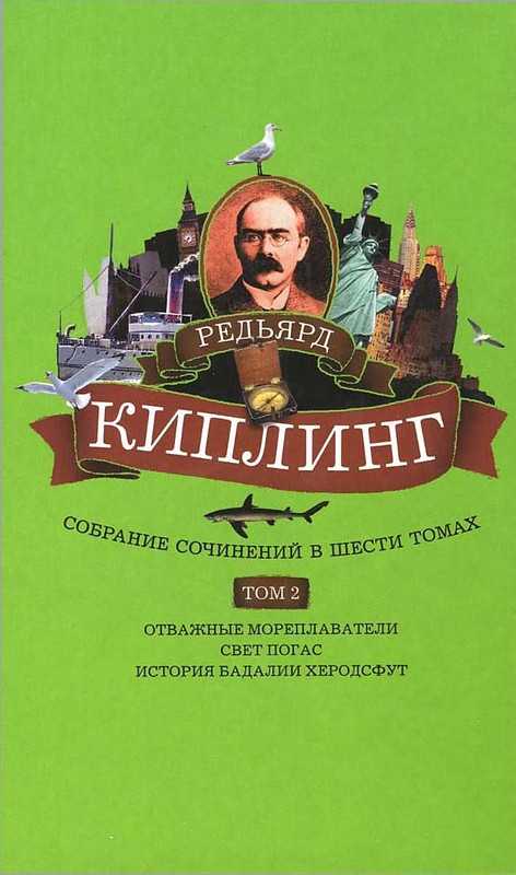 Сказки редьярд киплинг - читать текст онлайн