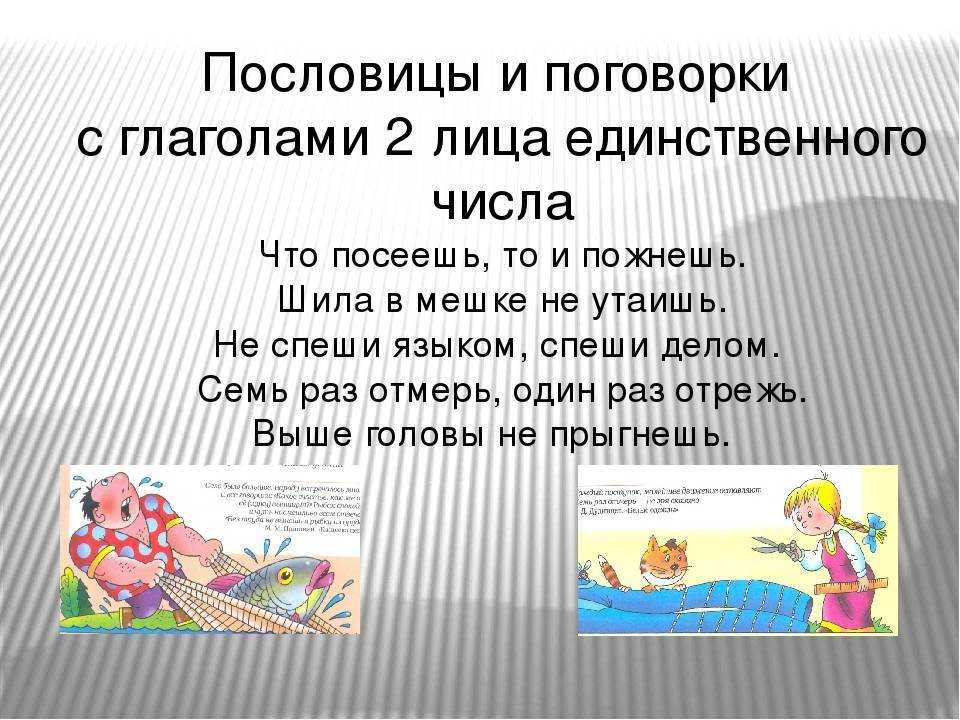 На сайте  представлена подборка пословиц и поговорок с глаголами 2 лица единственного числа к урокам русского языка в школе