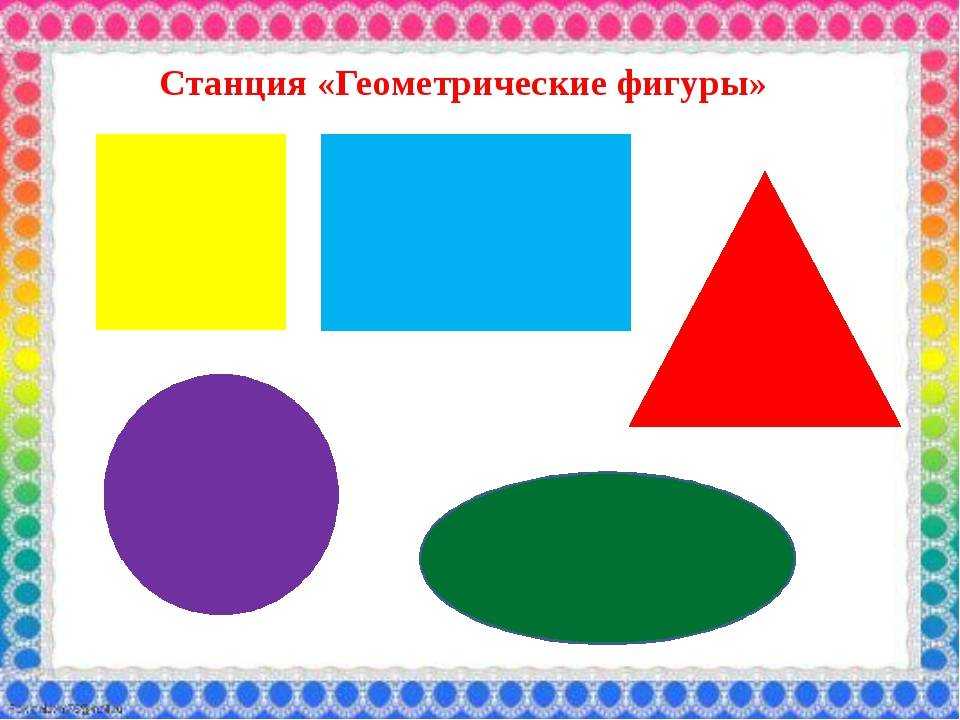 Раскраски для детей геометрические фигуры, для девочек и мальчиков в возрасте от 3,4,5,6,7,8,9,10,лет которые можно распечатать или скачать бесплатно на формат бумаги а4 и разукрашивать карандашами.