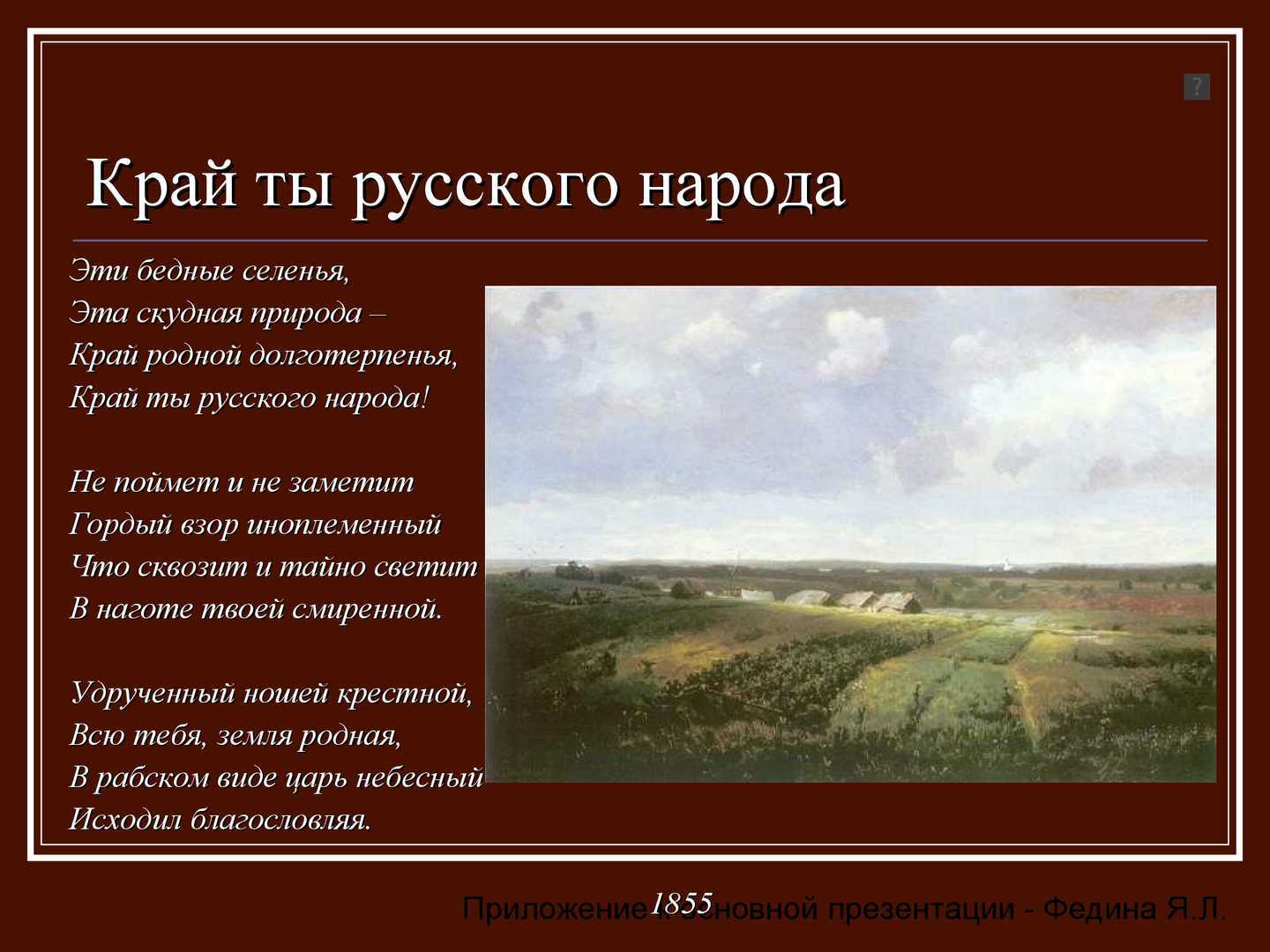 Краткий анализ стихотворения тютчева «эти бедные селенья»