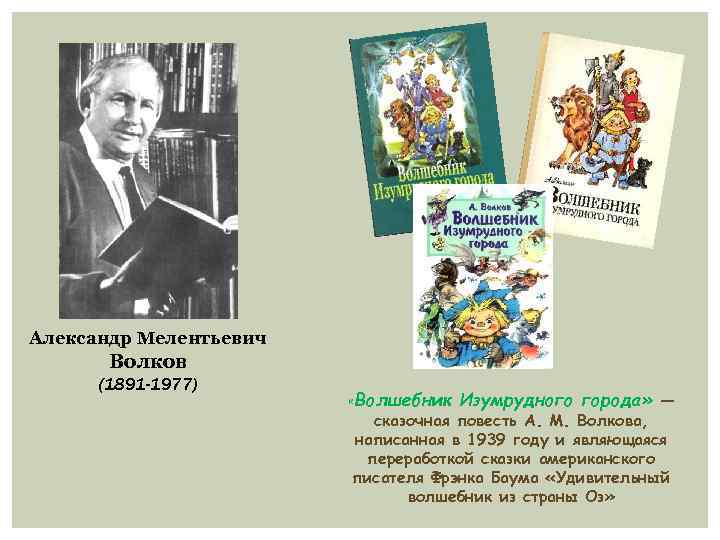 Слушать сказку александра волкова волшебник изумрудного города