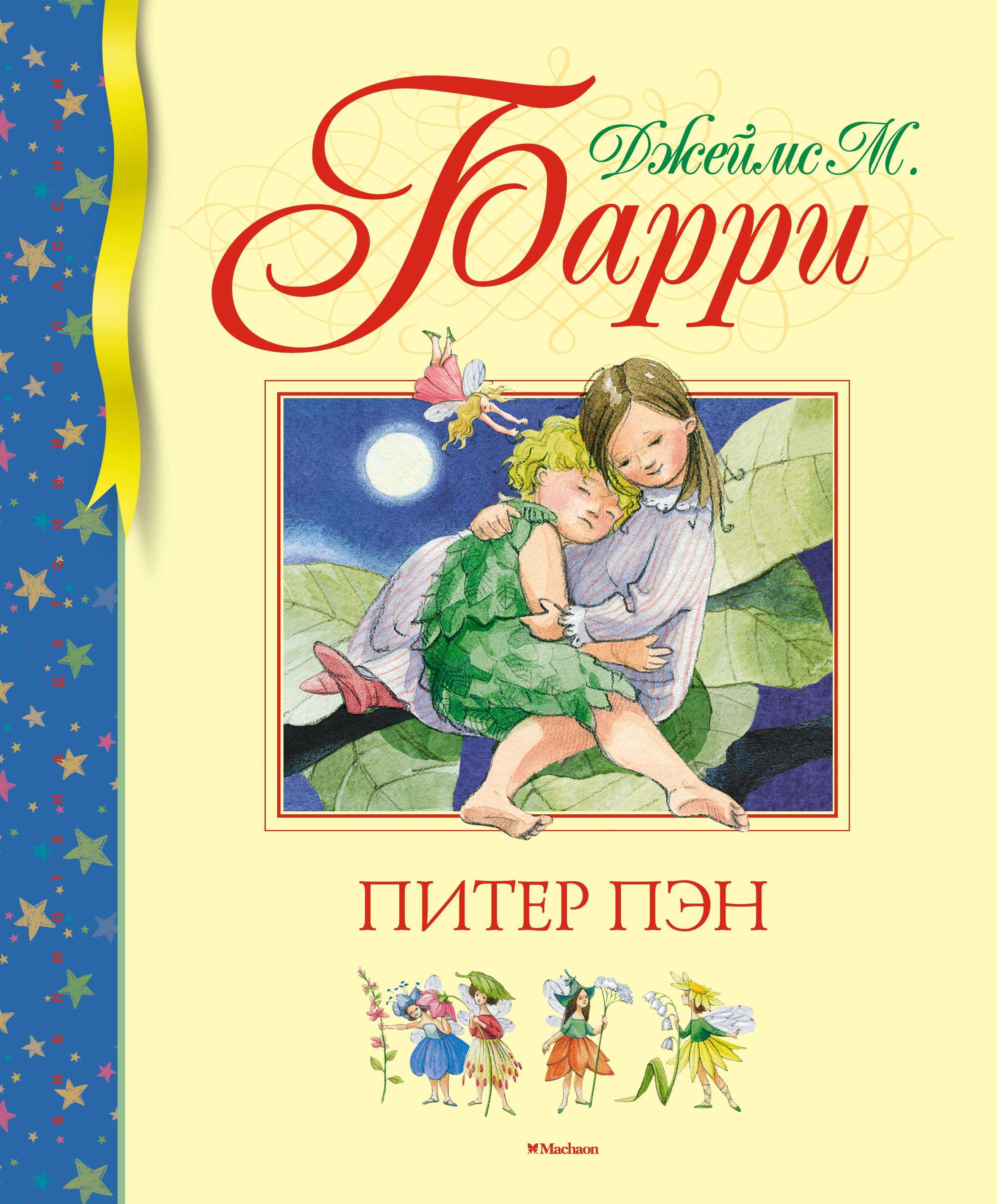 «питер пэн» краткое содержание сказки барри – читать пересказ онлайн