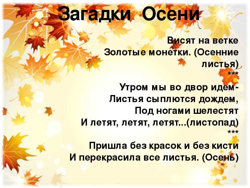180 самых интересных загадок про осень для детей с ответами