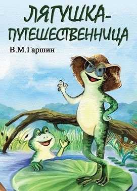 Лягушка-путешественница - сказка всеволода гаршина - читать