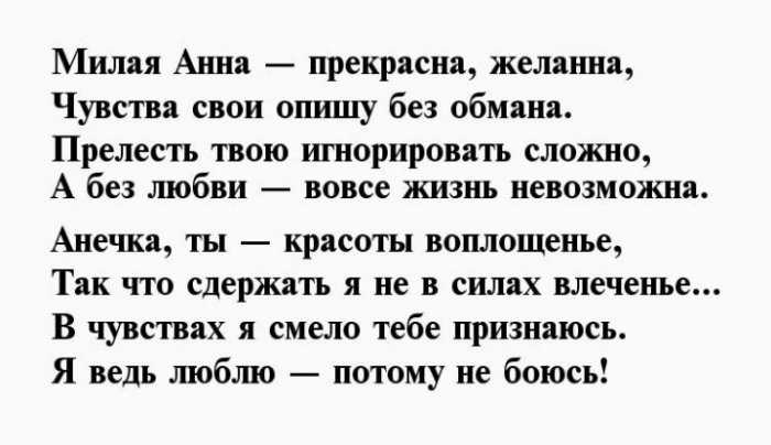 вы можете онлайн прочитать подборку красивых стихотворений про Анну, Анечку, Анюту для детей Приятного чтения